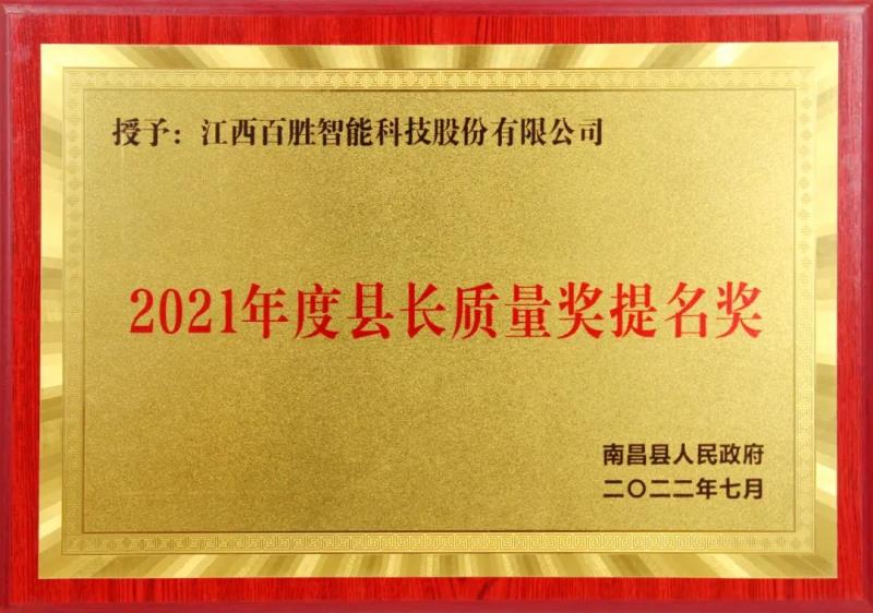 百勝智能獲評(píng)“南昌縣縣長質(zhì)量獎(jiǎng)提名獎(jiǎng)