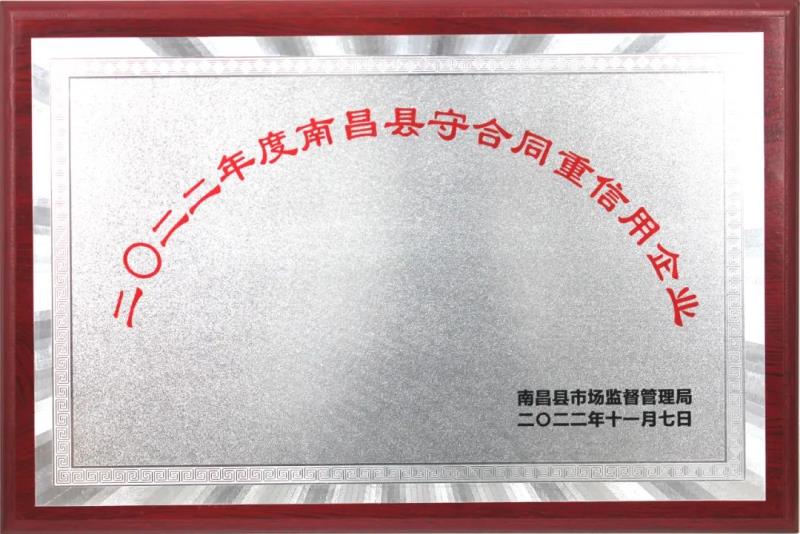 百勝智能榮獲“二0二二年度南昌縣守合同重信用企業(yè)”榮譽(yù)稱號(hào)