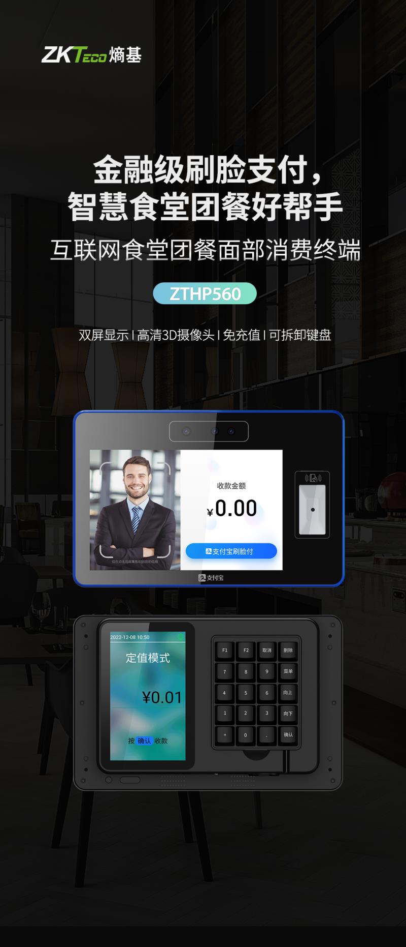 熵基ZTHP560面部消費終端：金融級刷臉支付，食堂團餐就用它！