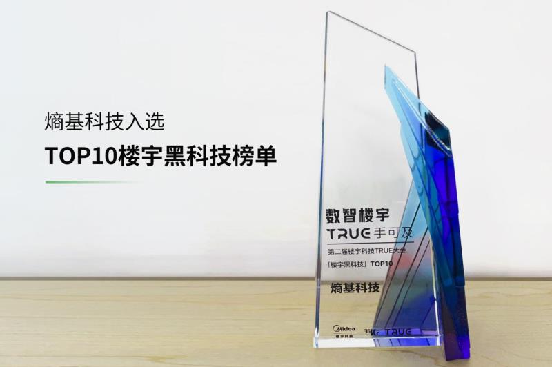 喜訊！熵基科技入選“TOP10樓宇黑科技榜單”