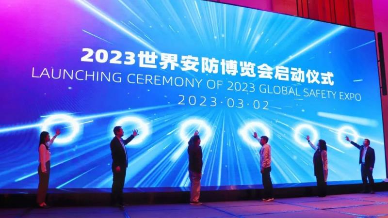 2023世界安防博覽會(huì)啟動(dòng)儀式成功舉行