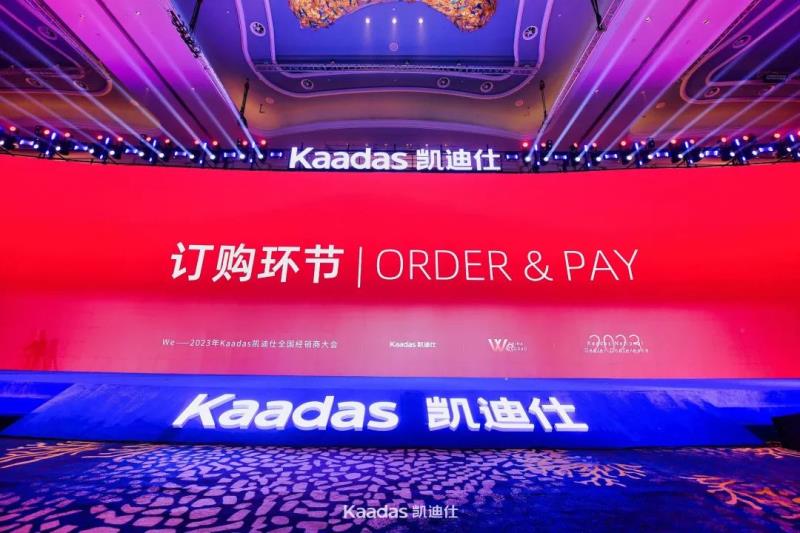 2023年Kaadas凱迪仕全國經銷商大會在青島召開：旗艦新品重磅發(fā)布、簽約及現(xiàn)場訂購總數(shù)再創(chuàng)新高、年度戰(zhàn)略揭曉……