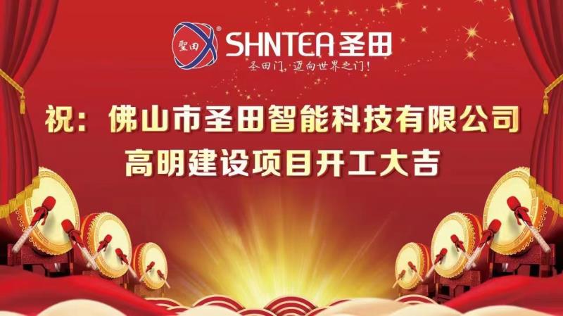 圣田智能科技高明建設(shè)項目開工奠基儀式