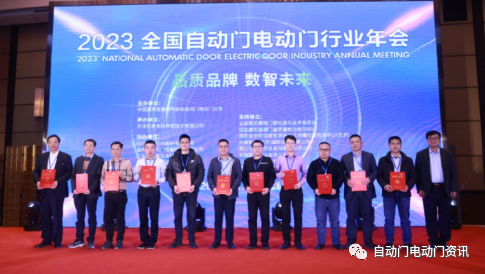 2023’全國(guó)自動(dòng)門電動(dòng)門行業(yè)年會(huì)在北京召開