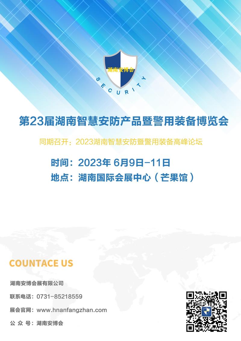 第23屆湖南智慧安防產(chǎn)品暨警用裝備博覽會