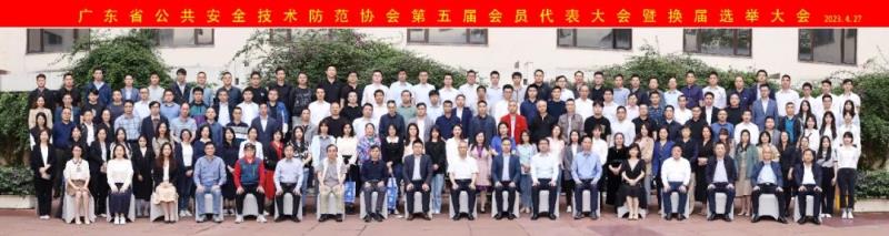 廣東省公共安全技術(shù)防范協(xié)會(huì)第五屆會(huì)員代表大會(huì)暨換屆選舉大會(huì)順利召開