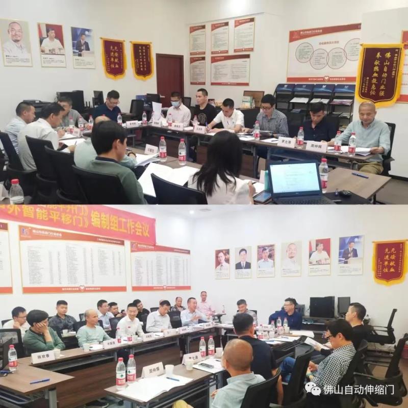 團(tuán)體標(biāo)準(zhǔn)《戶外智能平移門》《戶外人行智能平開門》編寫工作組會(huì)議在佛山召開