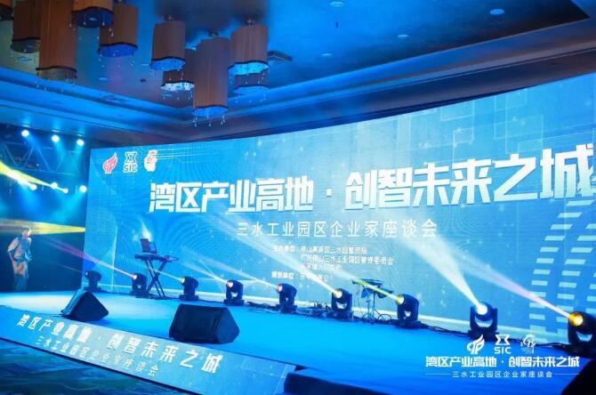 “灣區(qū)產(chǎn)業(yè)高地，創(chuàng)智未來之城”2020年三水工業(yè)園區(qū)企業(yè)家座談會