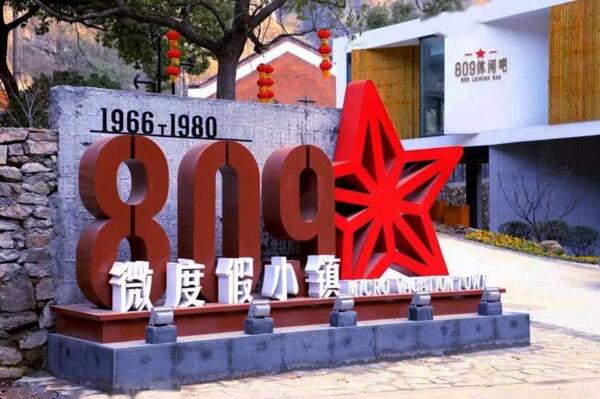 宜昌809微度假小鎮(zhèn)