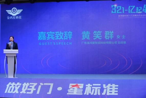 金鴻星科技《3-2-1 億起犇跑》2021戰(zhàn)略合作伙伴云峰會(huì)隆重召開