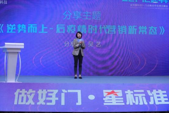 廣東江門——吳藝分享《逆勢(shì)而上—后疫情時(shí)代營(yíng)銷新常態(tài)》