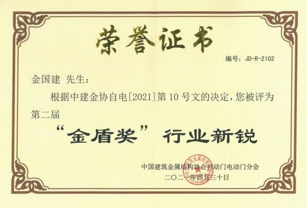 “金盾獎(jiǎng)‘行業(yè)新銳’”榮譽(yù)證書(shū)