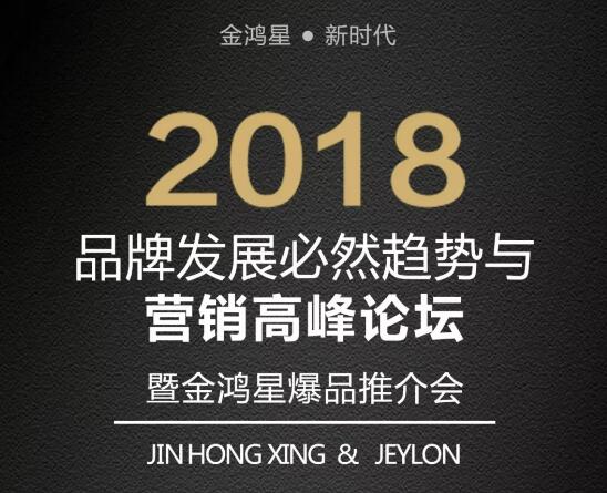 讓神犬飛起來(lái)，2018品牌發(fā)展必然趨勢(shì)與營(yíng)銷(xiāo)高峰論壇暨金鴻星爆品推介會(huì)