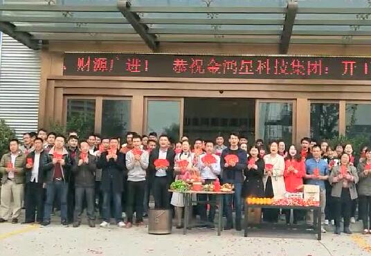 金鴻星科技集團(tuán)開(kāi)工大吉！