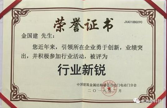 金鴻星科技董事長(zhǎng)榮膺中國(guó)自動(dòng)門(mén)電動(dòng)門(mén)“行業(yè)新銳”
