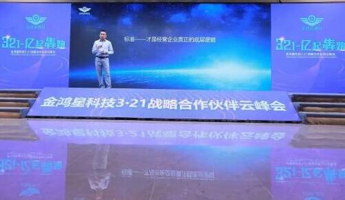 開(kāi)局即犇跑·奮楫正當(dāng)時(shí)｜金鴻星《3-2-1·億起犇跑》2021戰(zhàn)略合作伙伴云峰會(huì)圓滿謝幕