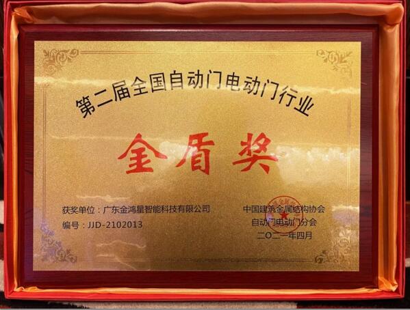 金鴻星榮膺“金盾獎(jiǎng)‘先進(jìn)單位’”！