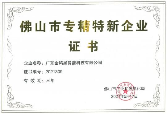 再獲殊榮！金鴻星獲“佛山專精特新”企業(yè)認(rèn)定
