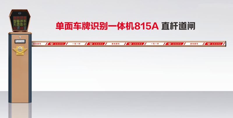 其他 - 單面車牌識(shí)別一體機(jī)815A 直桿道閘