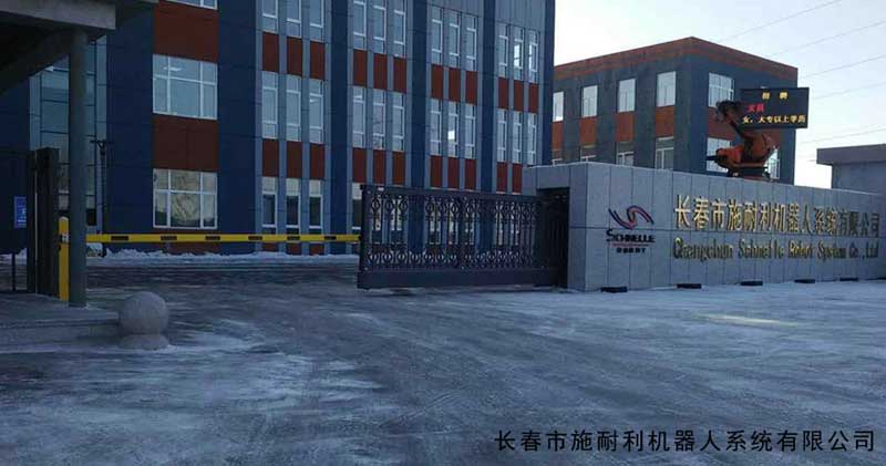 長春市施耐利機器人系統(tǒng)有限公司 - 中出網(wǎng)-智能出入口與停車充電門戶