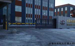 長(zhǎng)春市施耐利機(jī)器人系統(tǒng)有限公司 - 中出網(wǎng)-智能出入口與停車充電門(mén)戶