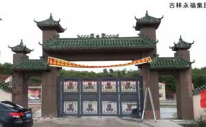 吉林永福集團(tuán) - 中出網(wǎng)-智能出入口與停車充電門(mén)戶