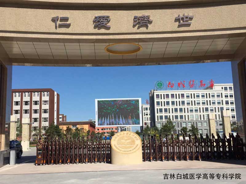 白城醫(yī)學(xué)高等專(zhuān)科學(xué)院 - 中出網(wǎng)-智能出入口與停車(chē)充電門(mén)戶