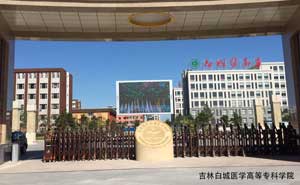 白城醫(yī)學(xué)高等?？茖W(xué)院