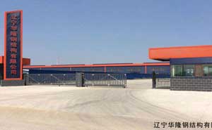 遼寧華隆鋼結(jié)構(gòu)有限公司