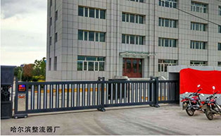 哈爾濱整流器廠平移門工程案例 - 中出網(wǎng)-智能出入口與停車充電門戶