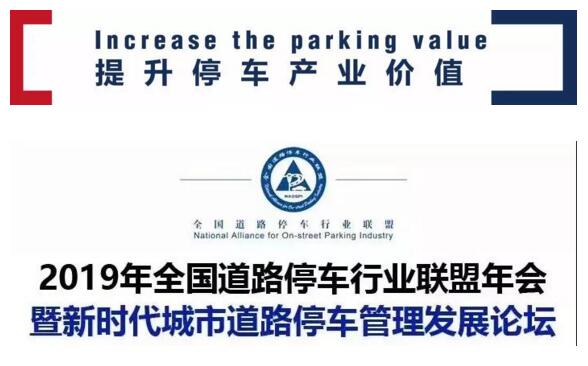 2019年全國(guó)道路停車行業(yè)聯(lián)盟年會(huì)暨新時(shí)代城市道路停車管理發(fā)展論壇