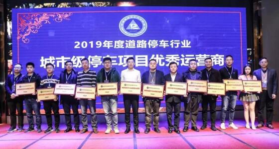 陽(yáng)光海天榮膺"2019年度城市級(jí)停車項(xiàng)目?jī)?yōu)秀運(yùn)營(yíng)商"殊榮