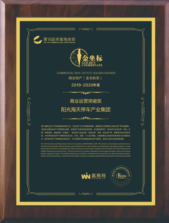陽光海天停車產業(yè)集團榮膺第十五屆商業(yè)地產節(jié)金坐標獎