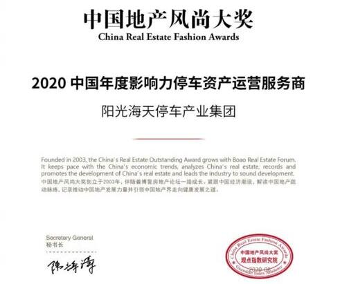陽光海天榮獲2020中國年度影響力停車資產運營服務商獎項