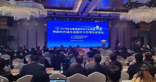 2019年全國(guó)道路停車行業(yè)聯(lián)盟年會(huì)暨新時(shí)代城市道路停車管理發(fā)展論壇