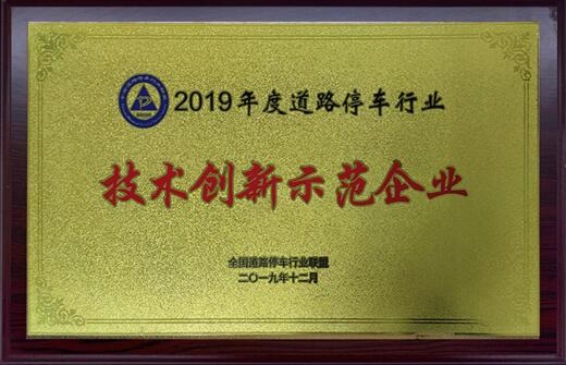 2019年度道路停車行業(yè)優(yōu)秀示范企業(yè)