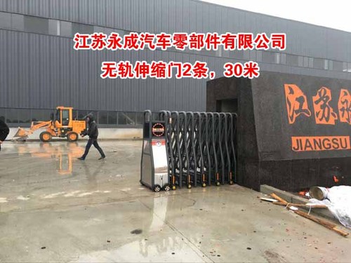 江蘇永成汽車(chē)零部件有限公司伸縮門(mén)案例 - 中出網(wǎng)-智能出入口與停車(chē)充電門(mén)戶(hù)