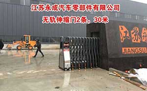 江蘇永成汽車零部件有限公司伸縮門案例