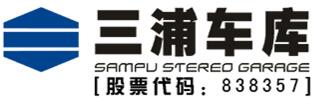 廣東三浦車(chē)庫(kù)股份有限公司