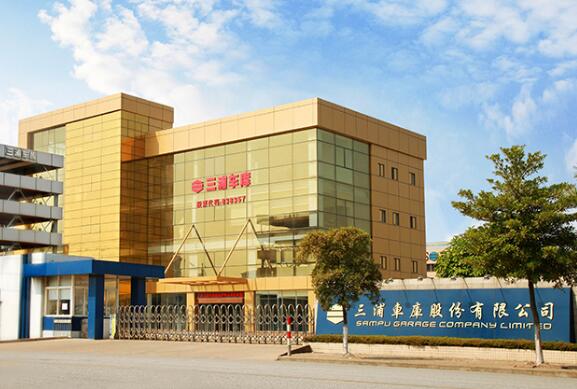 廣東三浦車(chē)庫(kù)股份有限公司