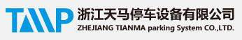 浙江天馬停車設備有限公司