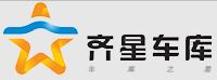 青島齊星車庫有限公司