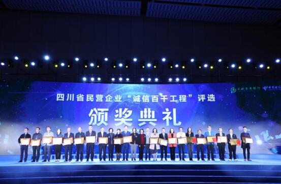 四川省民營企業(yè)“誠信百千工程”評選頒獎典禮
