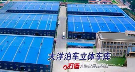 河北大洋泊車科技集團(tuán)有限公司