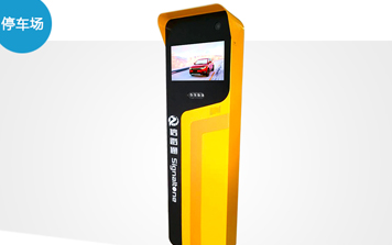 停車場系統(tǒng) - SNT-PTR500信路通停車收費一體機