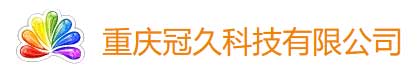 重慶冠久科技有限公司