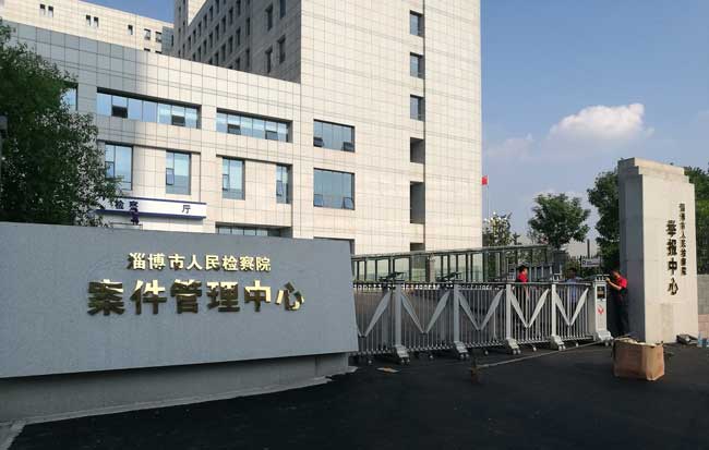 淄博人民檢察院電動伸縮門案例 - 中出網-智能出入口與停車充電門戶