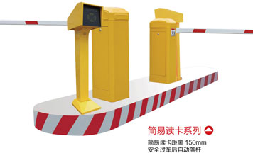 停車場系統(tǒng) - 簡易讀卡系列停車場系統(tǒng)