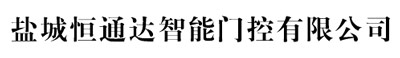 恒通達(dá)智能門(mén)控