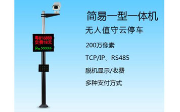 車(chē)牌識(shí)別系統(tǒng) - 簡(jiǎn)易一型一體機(jī)車(chē)牌識(shí)別系統(tǒng)